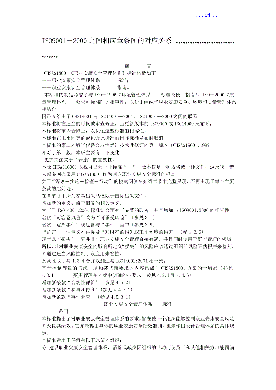 职业健康安全管理体系OHSAS18001标准条款_第2页