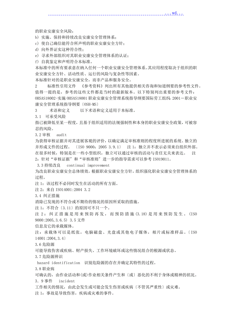 职业健康安全管理体系OHSAS18001标准条款_第3页