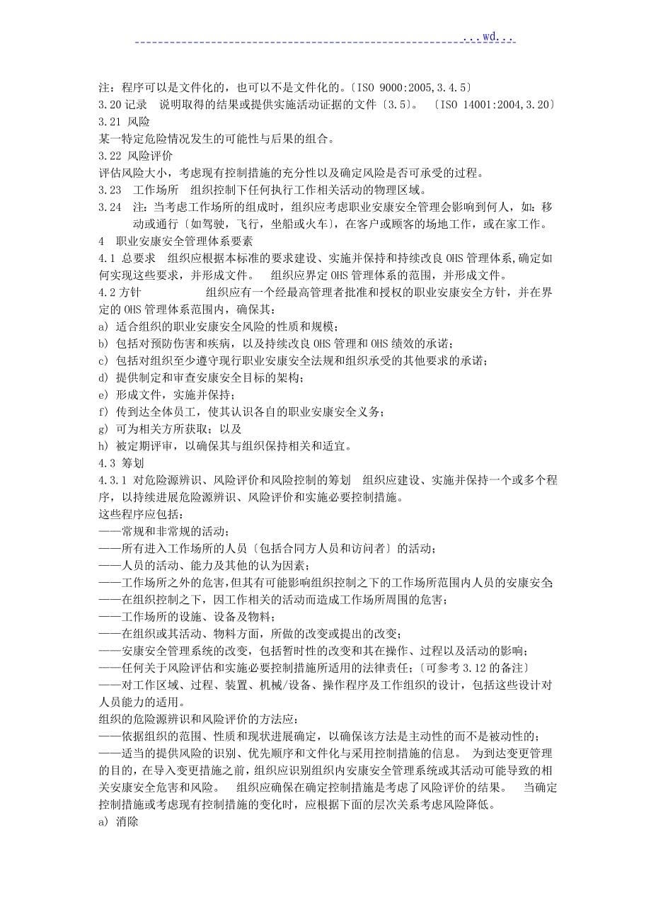 职业健康安全管理体系OHSAS18001标准条款_第5页