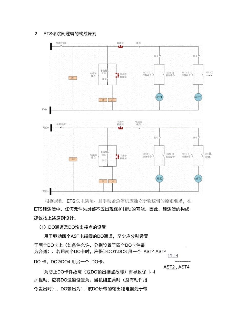 材料3---机炉主保护[ETSFSSS]硬跳闸回路分析和正确的冗余组合方式[培训]_第5页