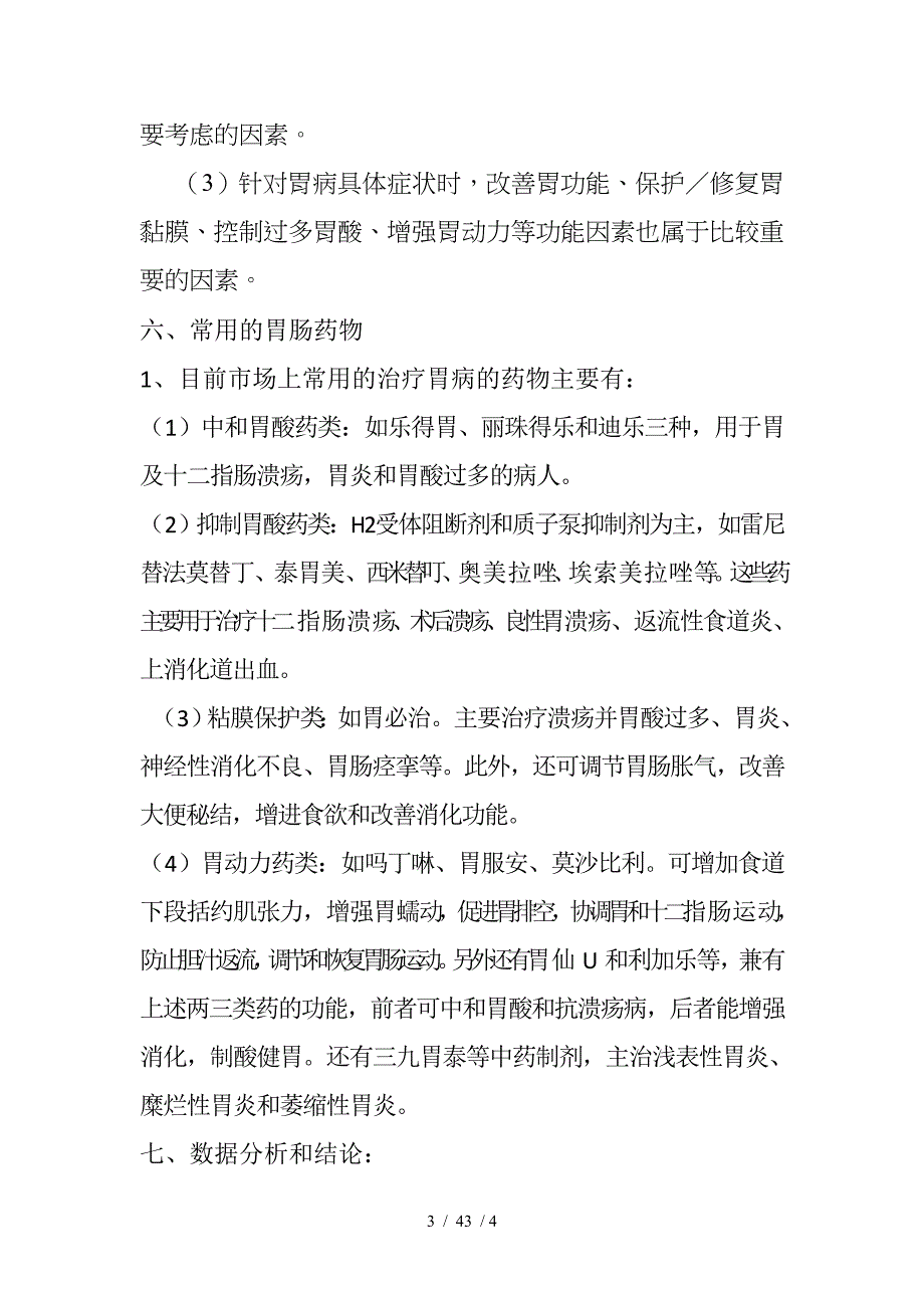 肠胃药市场调查报告_第3页