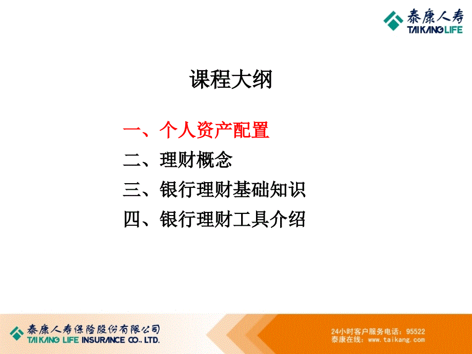 金融理财基础知识培训课程_第4页