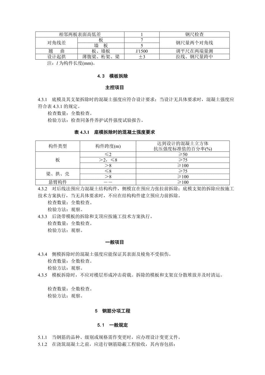 g混凝土结构验收规范_第5页