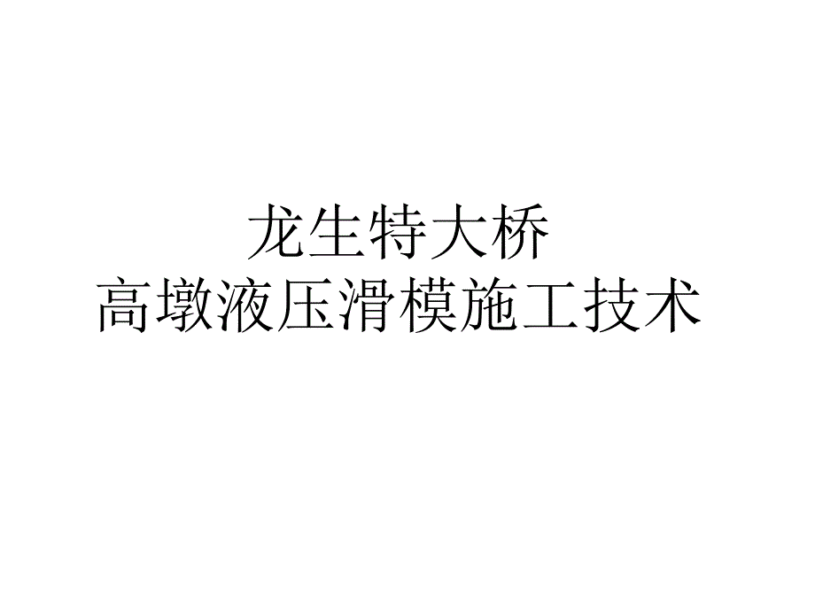 滑模施工技术PPT课件_第2页