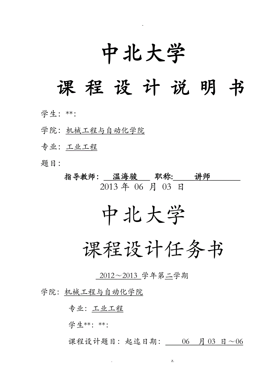 中北大学机械制造技术基础课程设计报告说明书_第1页