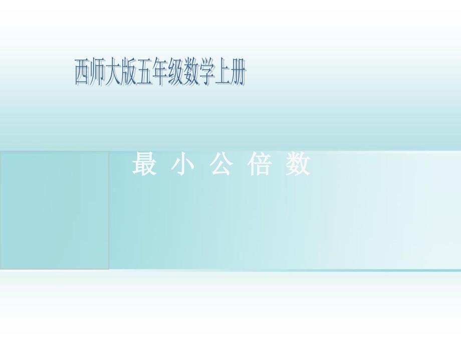 五年级数学上册第七单元倍数和因数最小公倍数课件西师大版课件_第1页