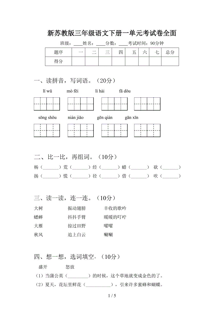 新苏教版三年级语文下册一单元考试卷全面.doc_第1页