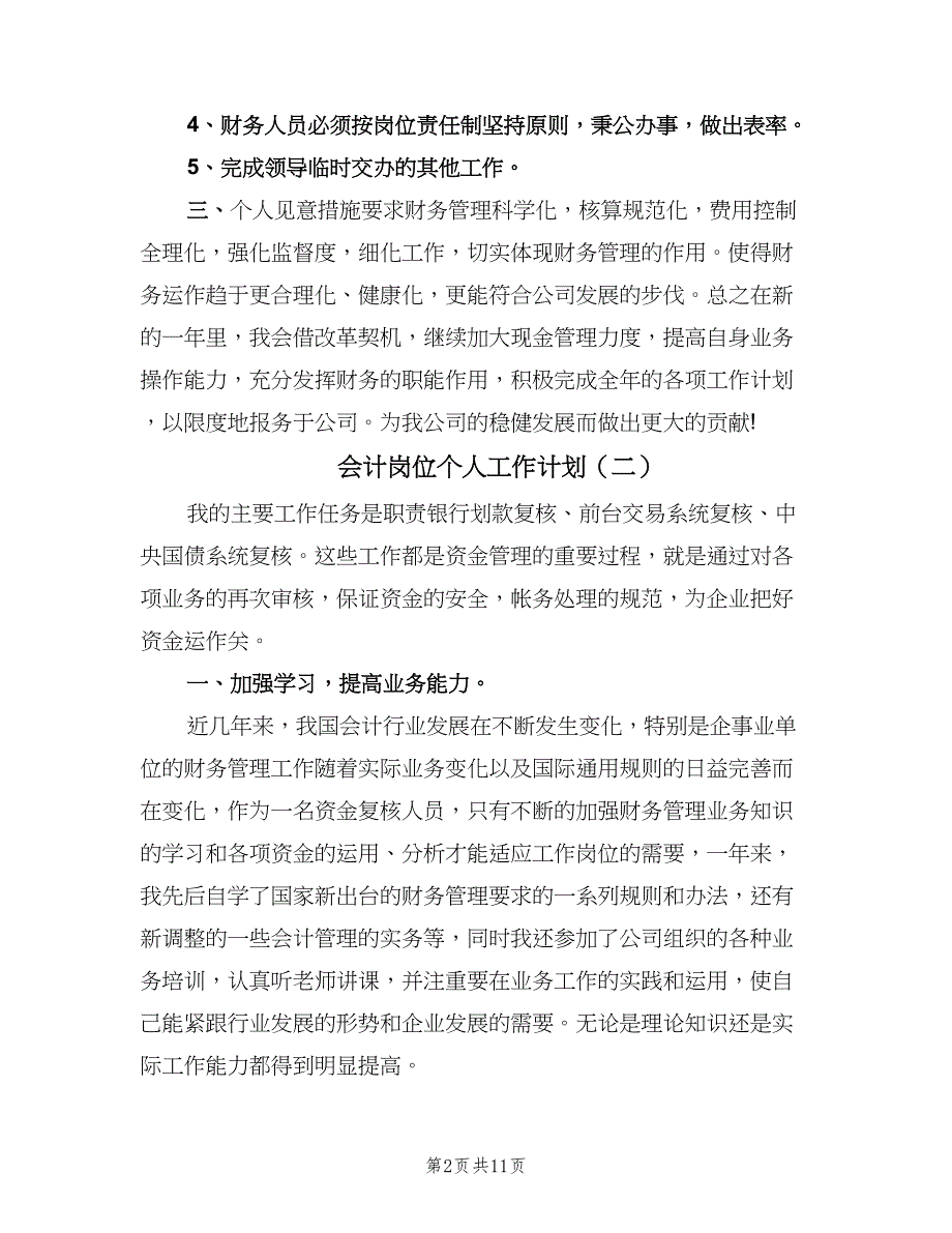 会计岗位个人工作计划（4篇）_第2页