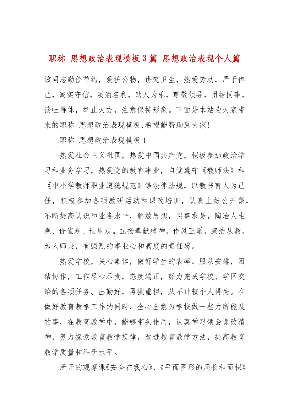 职称 思想政治表现模板3篇 思想政治表现个人篇_第1页