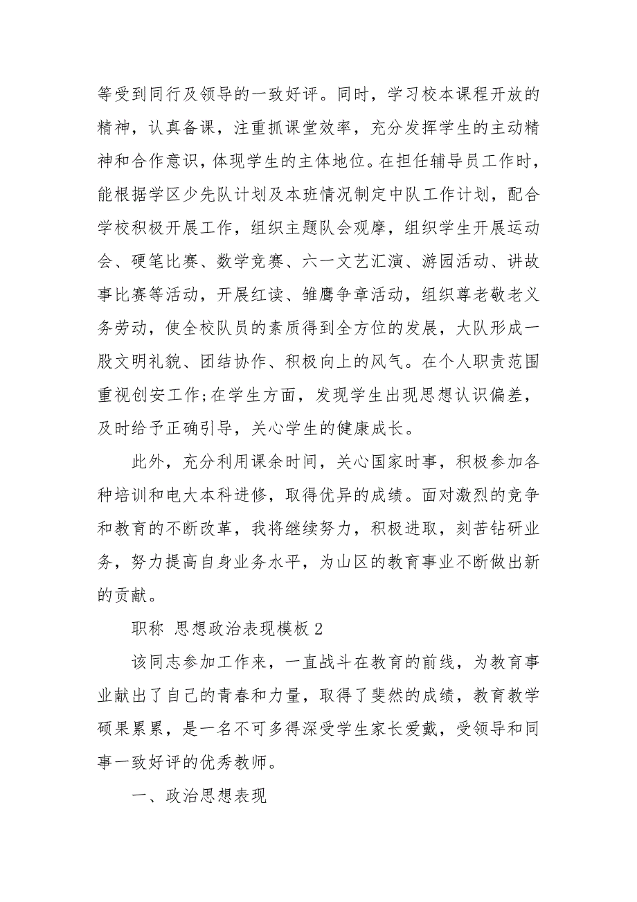 职称 思想政治表现模板3篇 思想政治表现个人篇_第2页