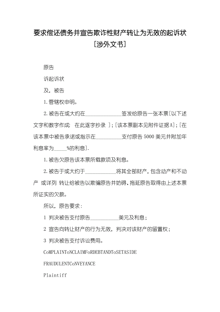 要求偿还债务并宣告欺诈性财产转让为无效的起诉状[涉外文书]_第1页