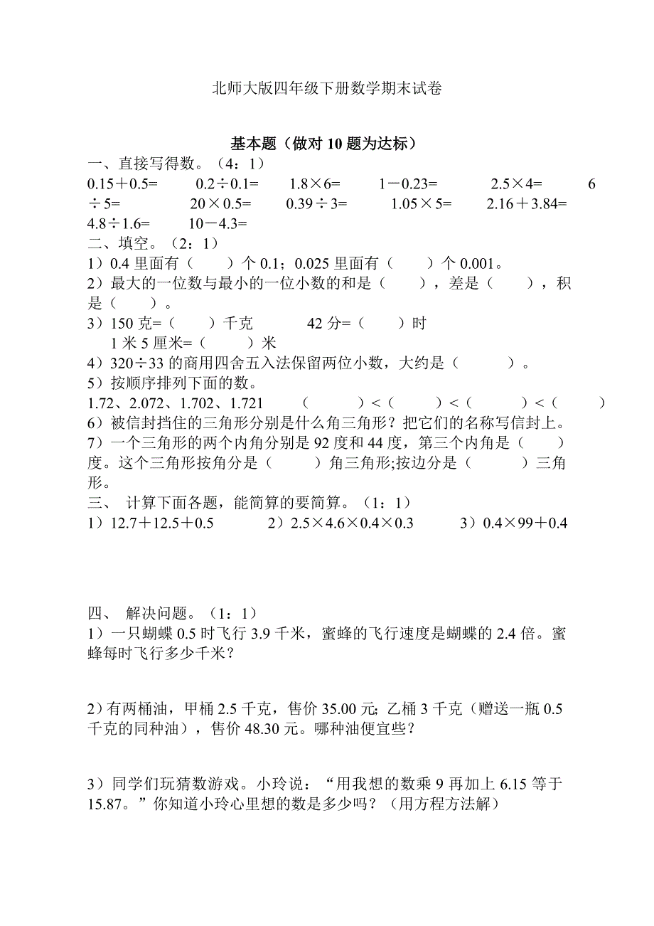 北师大版四年级下册数学期末试卷_第1页