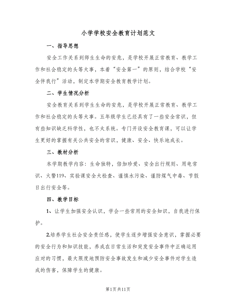 小学学校安全教育计划范文（四篇）.doc_第1页