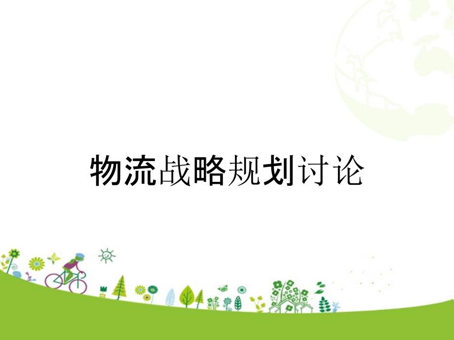 物流战略规划讨论_第1页