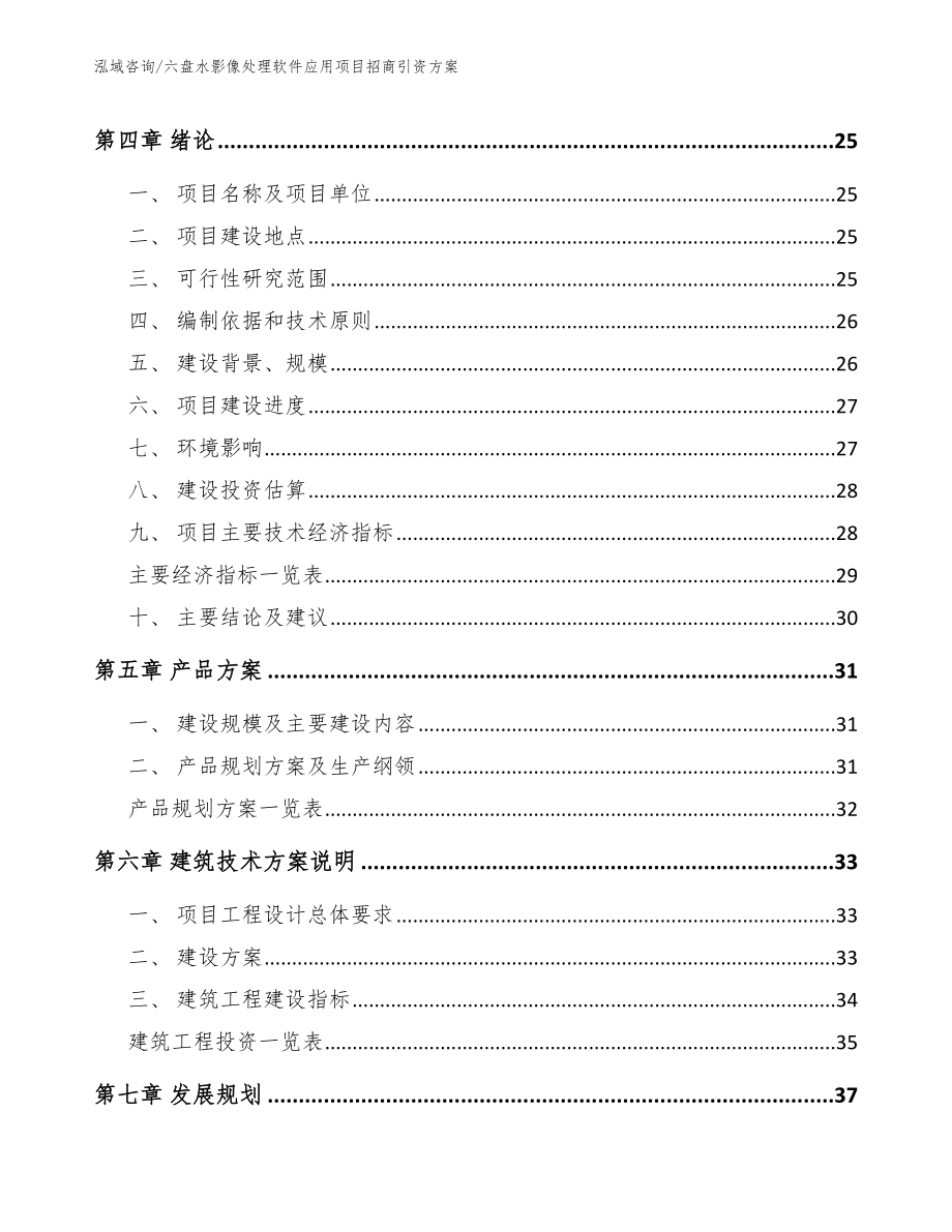 六盘水影像处理软件应用项目招商引资方案_模板范文_第2页