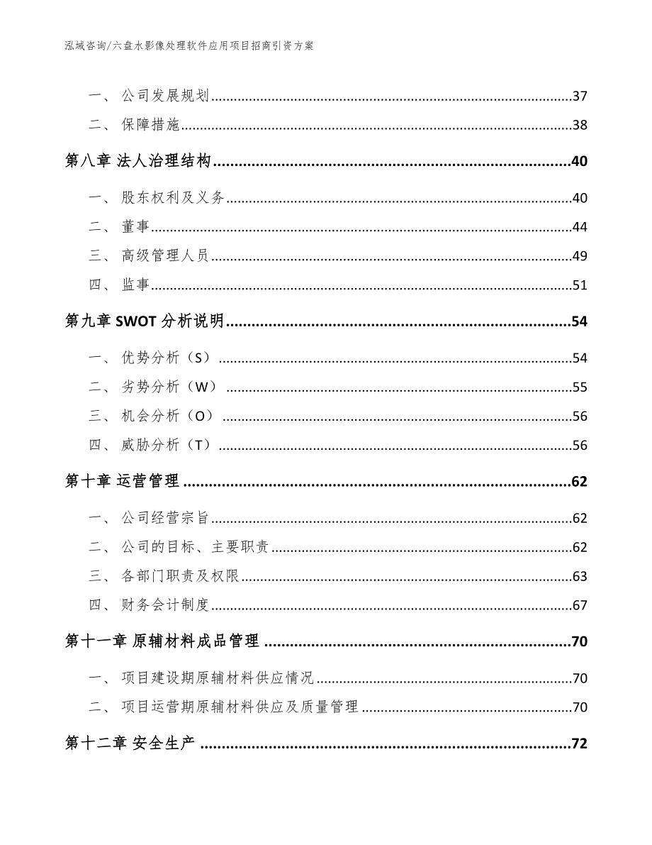 六盘水影像处理软件应用项目招商引资方案_模板范文_第3页