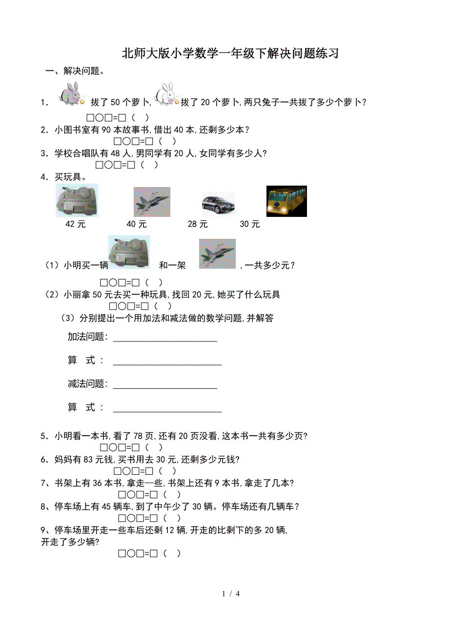 北师大版小学数学一年级下解决问题练习.doc_第1页