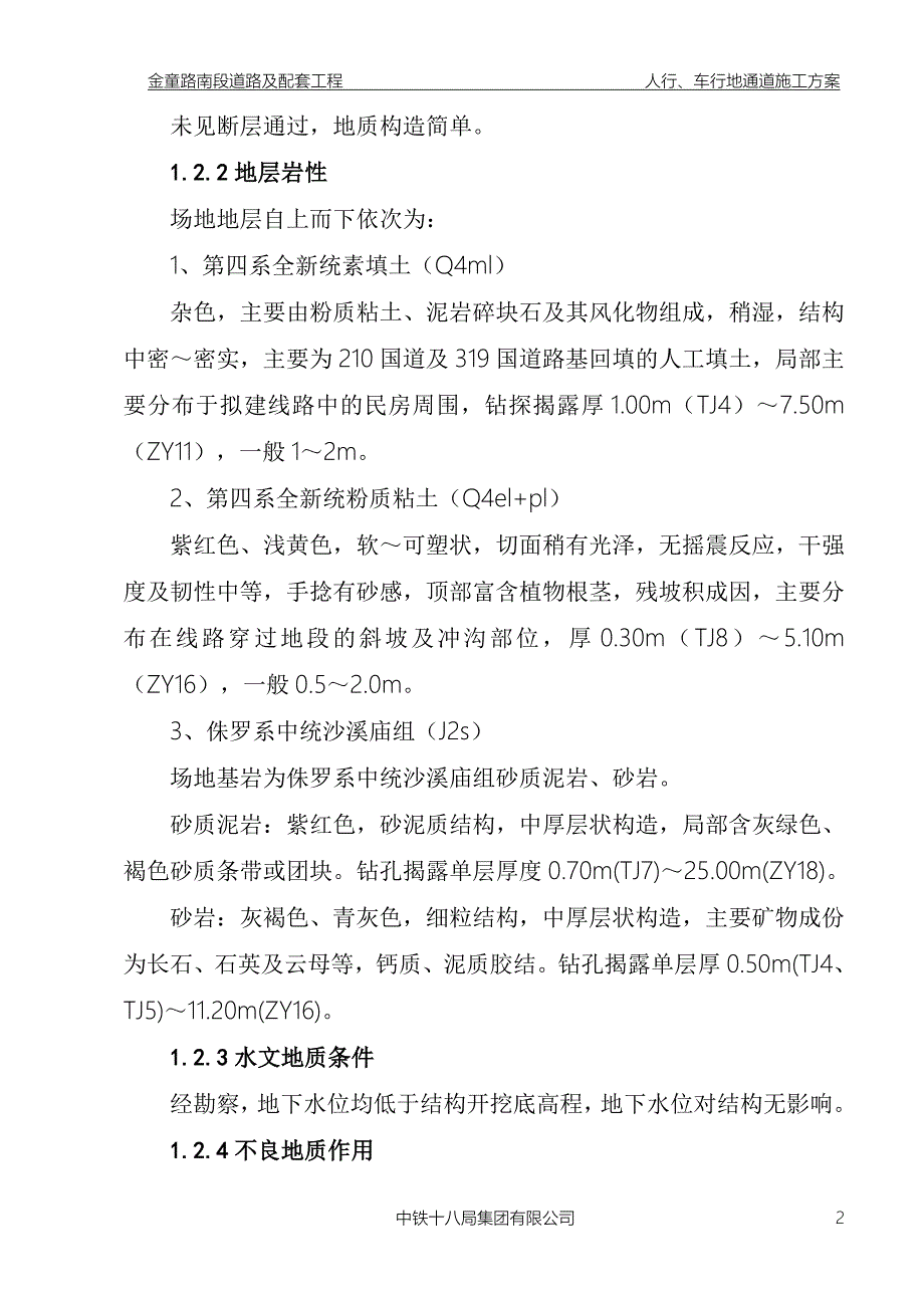 金童路进口人行、车行下通道施工方案.doc_第2页