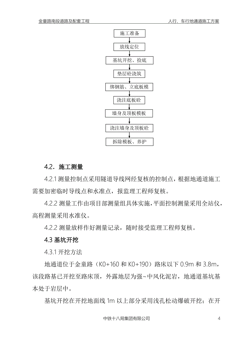 金童路进口人行、车行下通道施工方案.doc_第4页