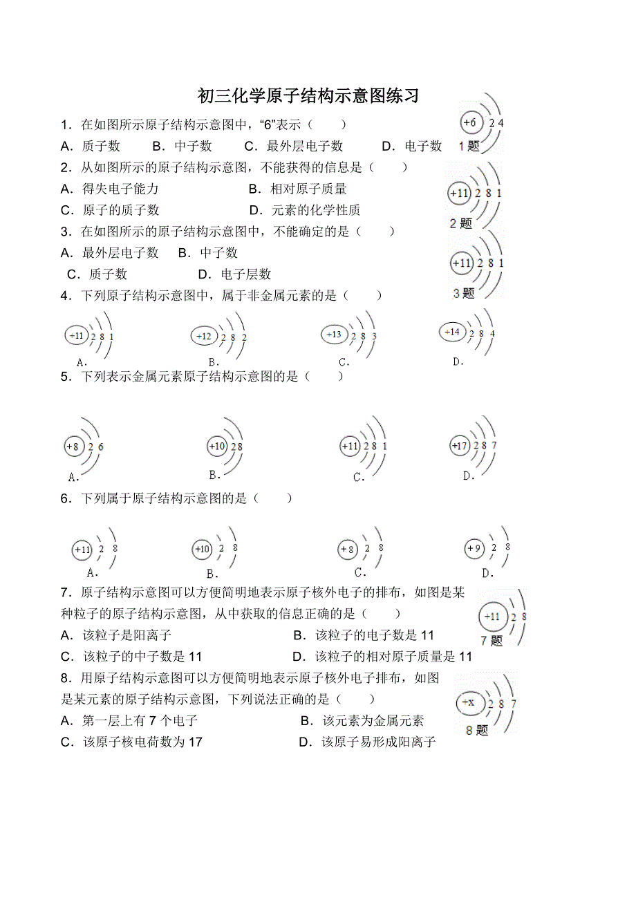 原子结构示意图练习题.doc_第1页