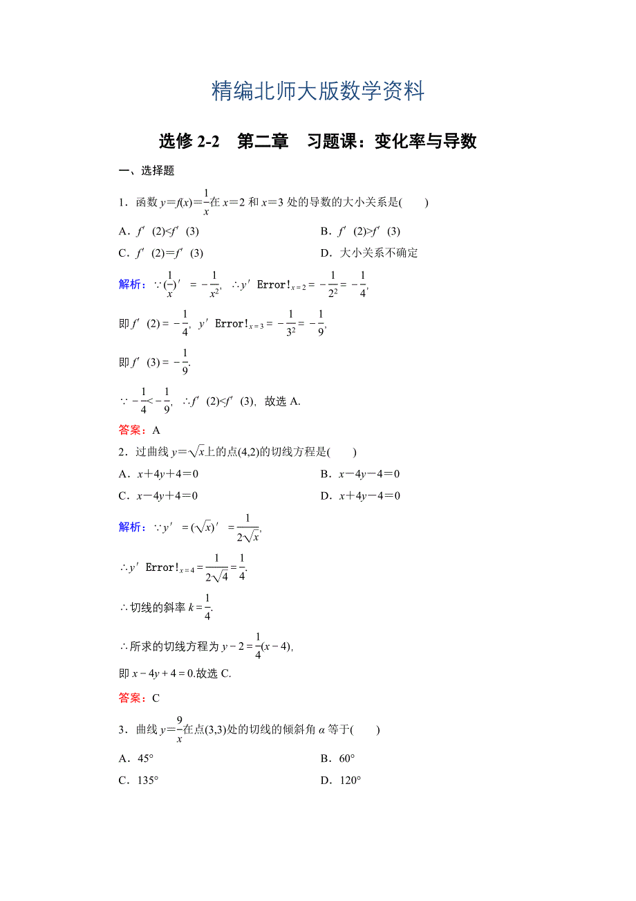 精编高中数学北师大版选修22课时作业：第2章 习题课 Word版含解析_第1页