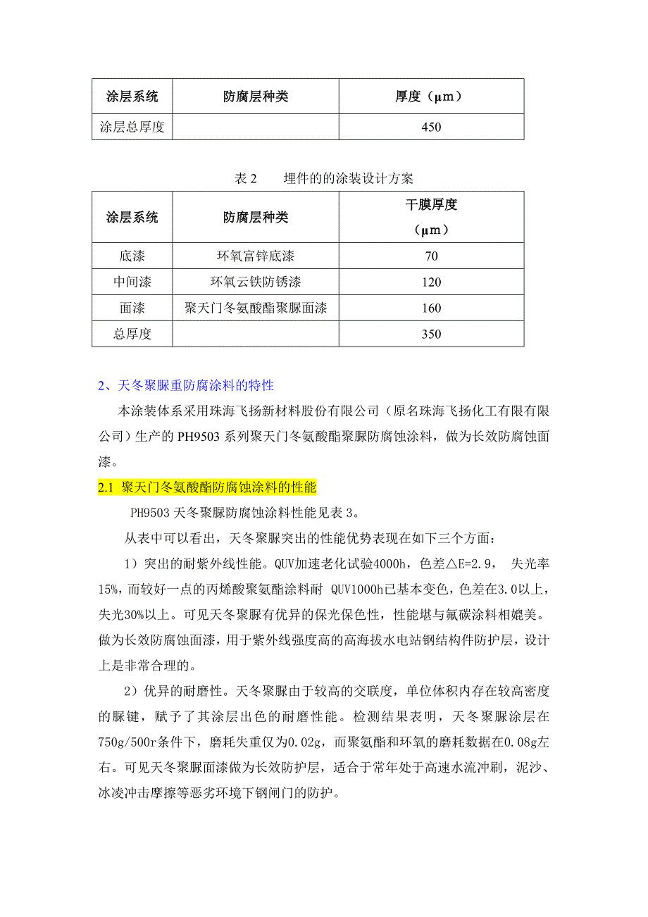 天冬聚脲重防腐涂料在藏木水电站钢闸门上的应用_第4页