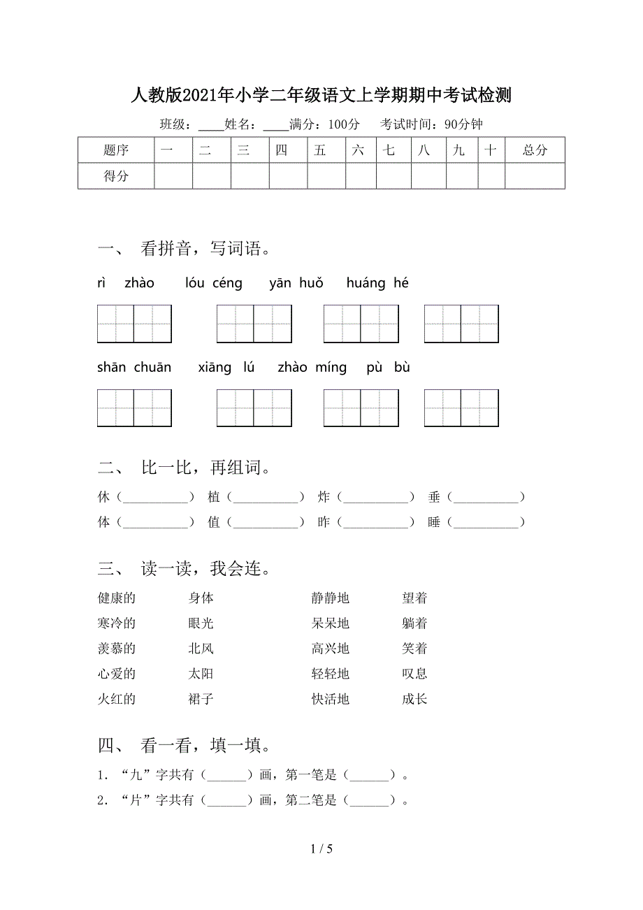 人教版年小学二年级语文上学期期中考试检测_第1页