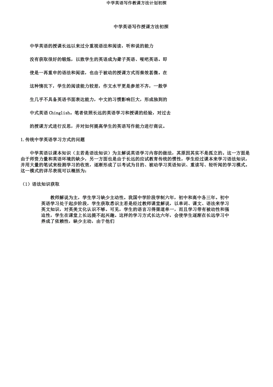 中学英语写作教学方法计划初探.docx_第1页