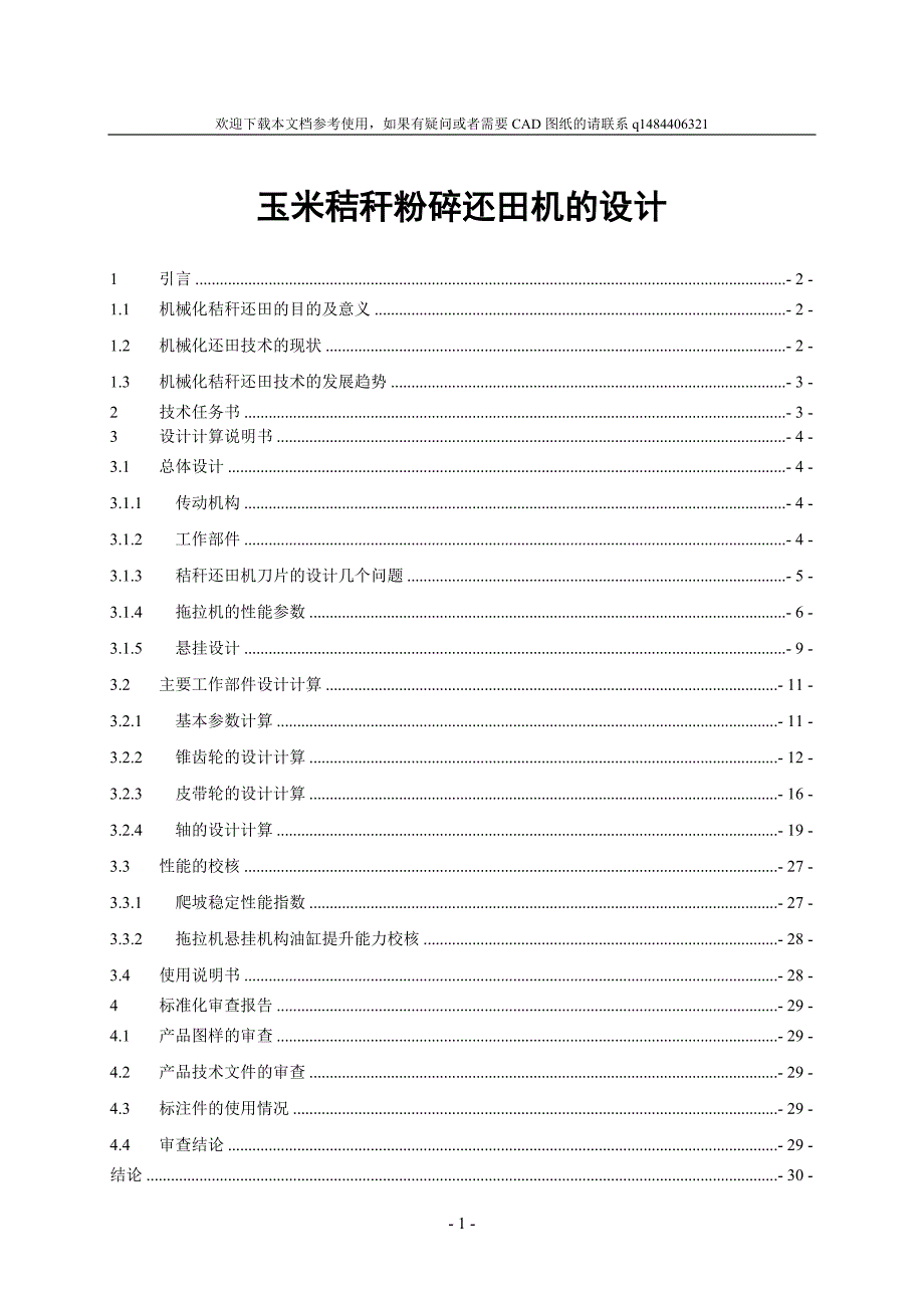 玉米秸秆粉碎还田机的设计_第1页