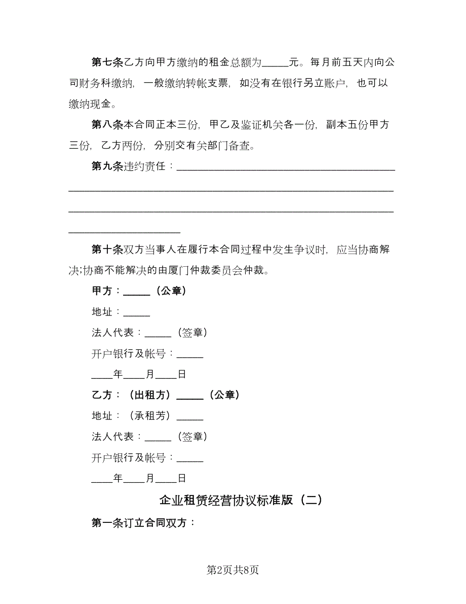 企业租赁经营协议标准版（二篇）_第2页