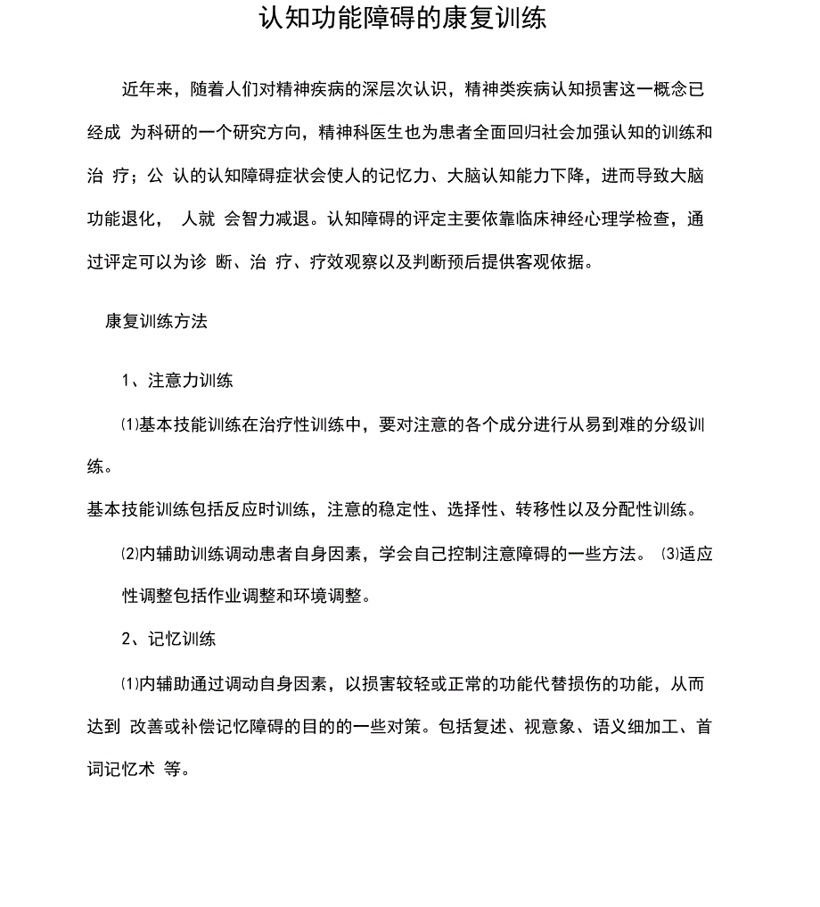 认知功能障碍的康复训练_第1页