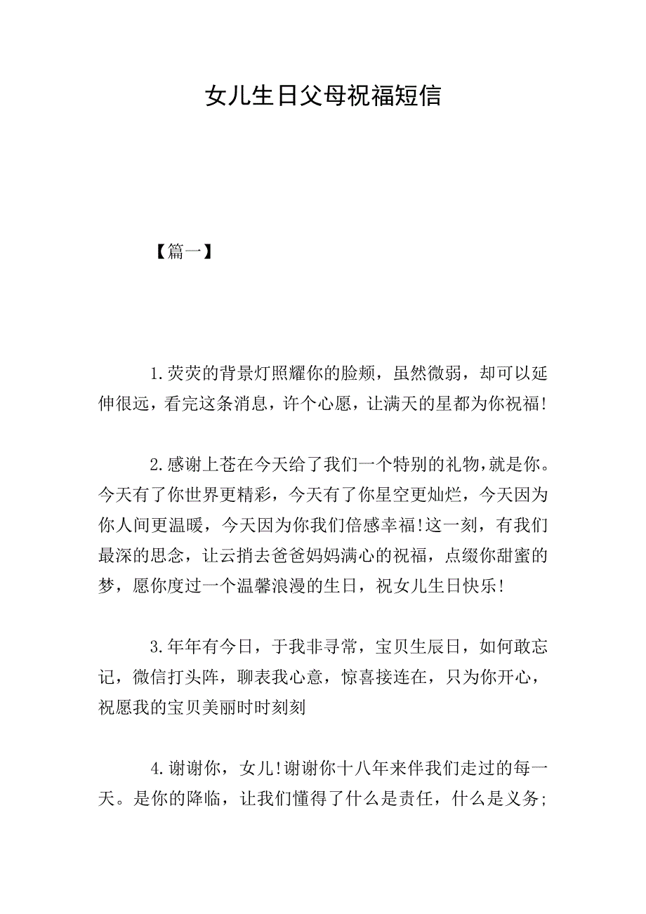 女儿生日父母祝福短信.doc_第1页