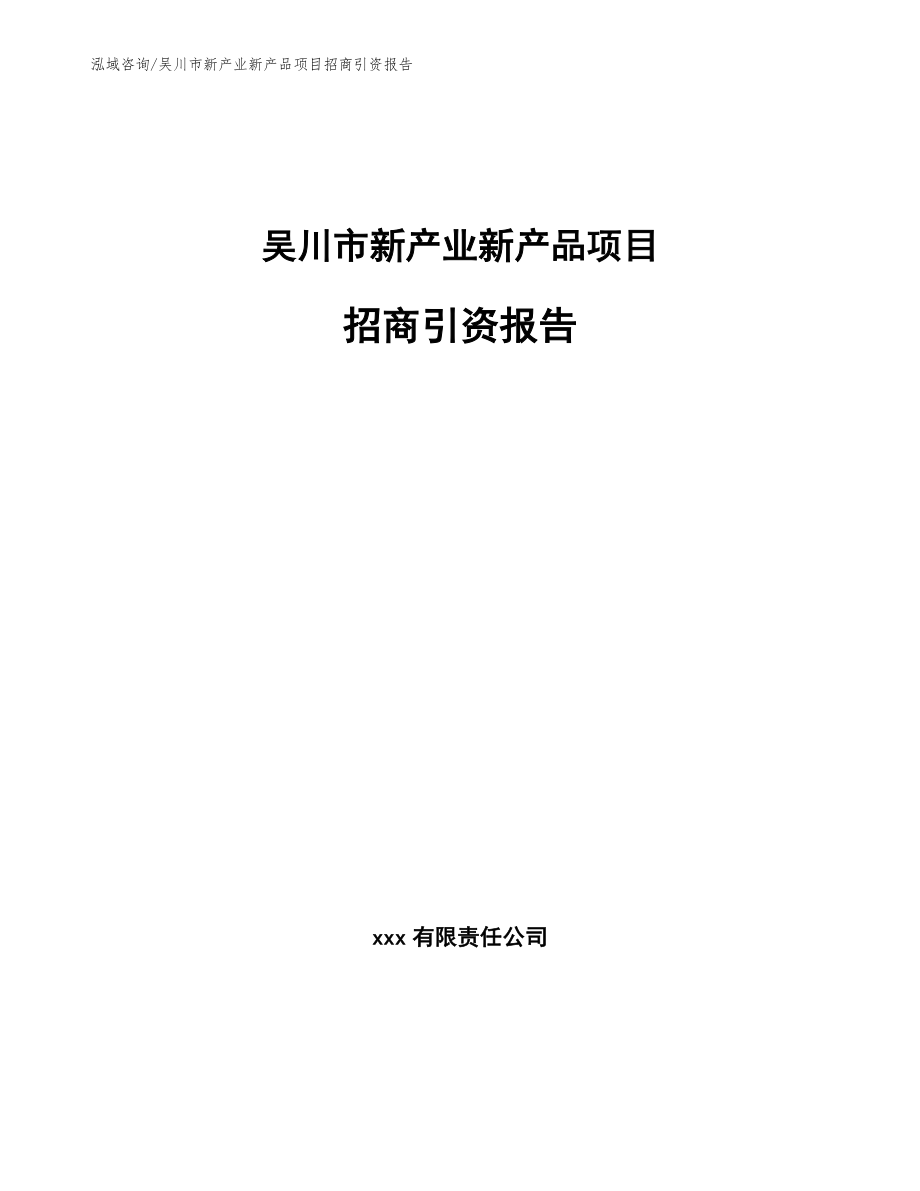 吴川市新产业新产品项目招商引资报告参考模板_第1页