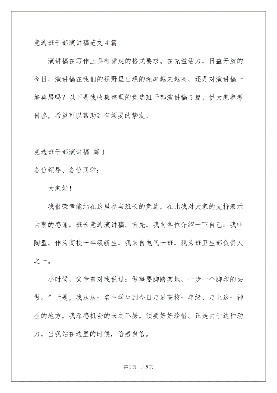 竞选班干部演讲稿范文4篇_第1页