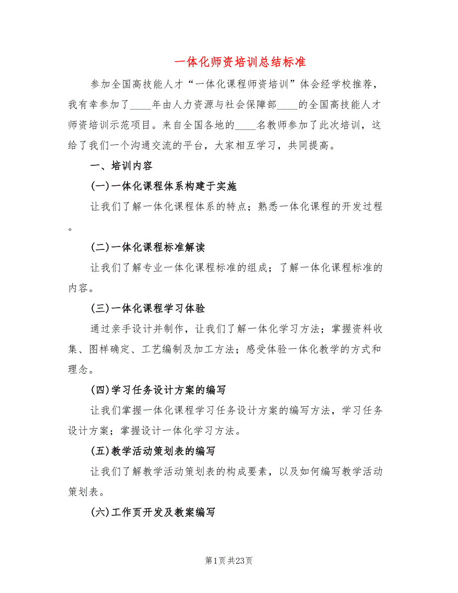 一体化师资培训总结标准(5篇)_第1页