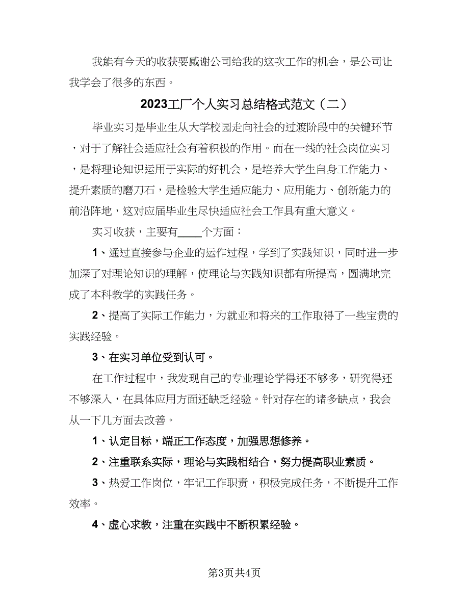 2023工厂个人实习总结格式范文（二篇）.doc_第3页