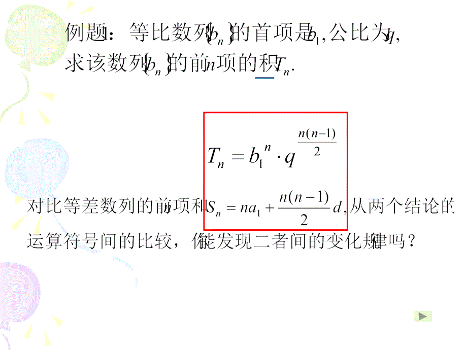 等差等比数列类比课件_第2页