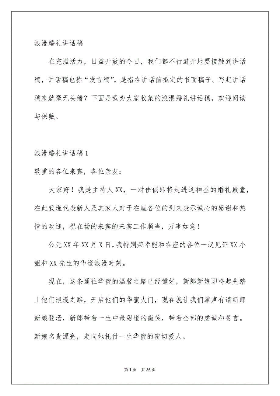 浪漫婚礼讲话稿_第1页