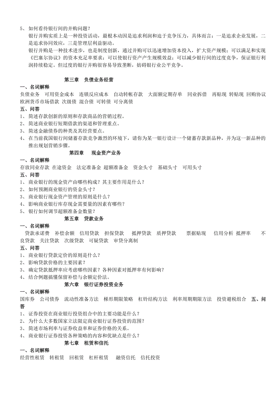 商业银行经营学复习题.doc_第3页