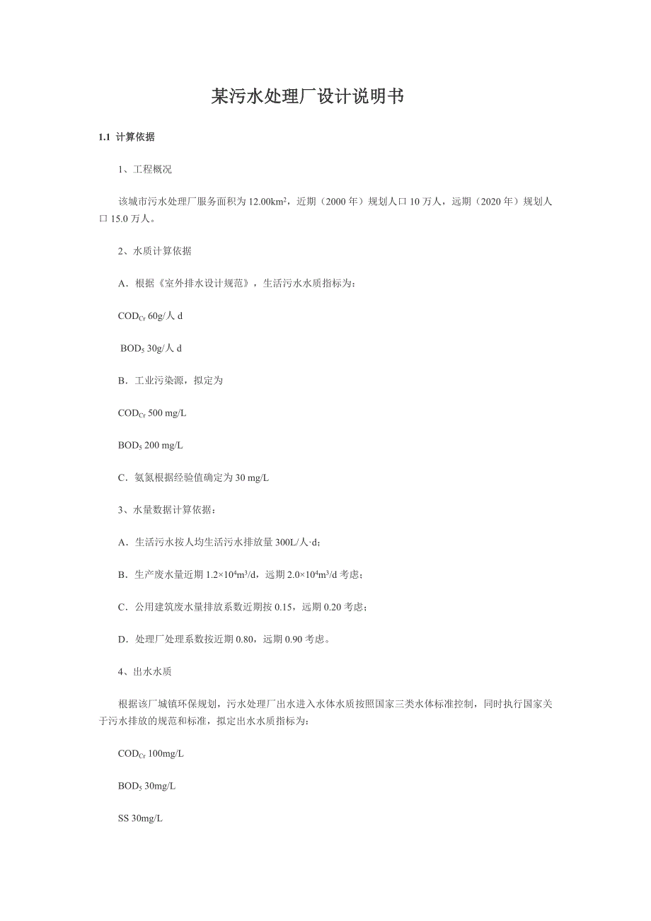 污水处理厂设计计算.doc_第1页