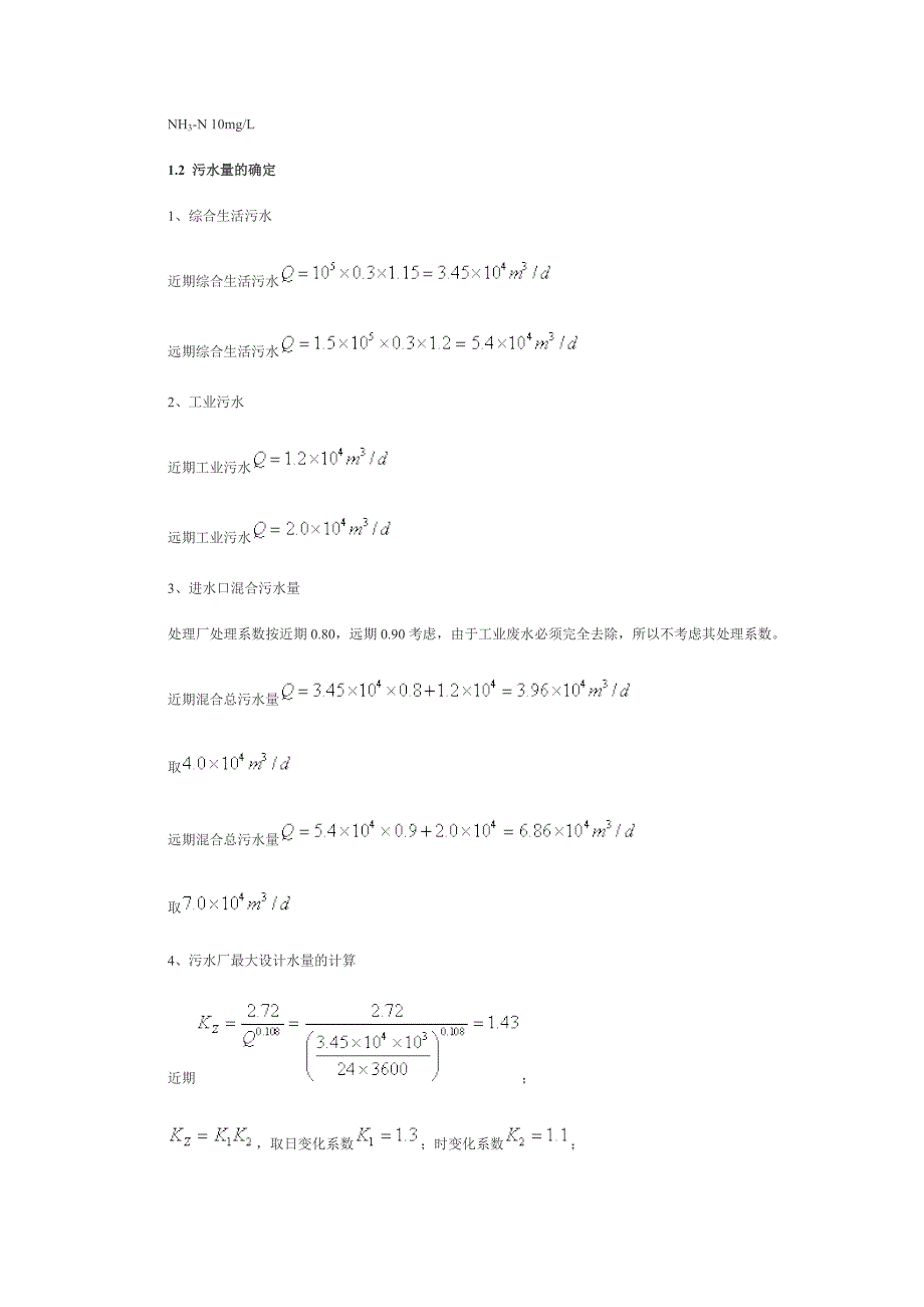 污水处理厂设计计算.doc_第2页