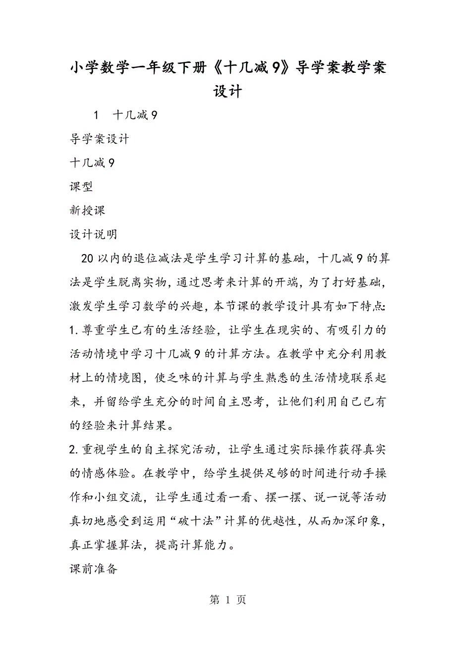 小学数学一年级下册《十几减9》导学案教学案设计.doc_第1页