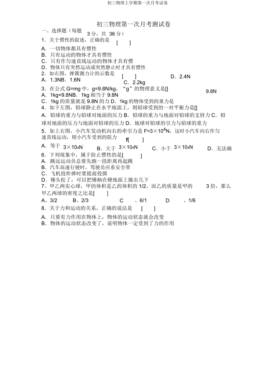 初三物理上学期第一次月考试卷.doc_第1页