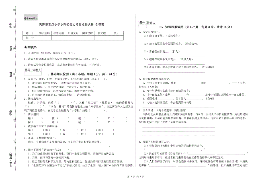 天津市重点小学小升初语文考前检测试卷 含答案.doc_第1页