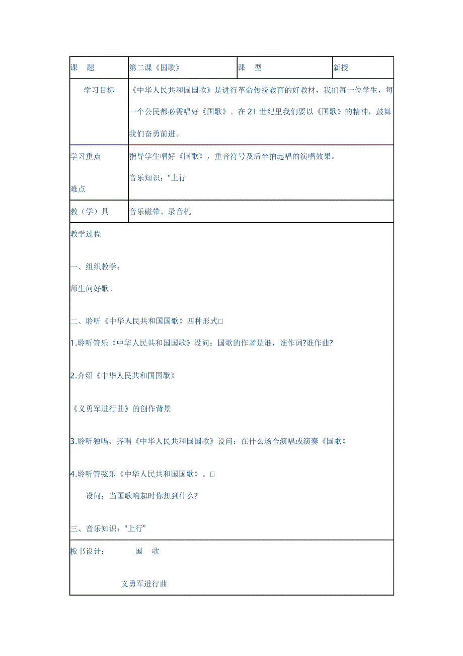 四年级音乐上册教案.doc_第1页