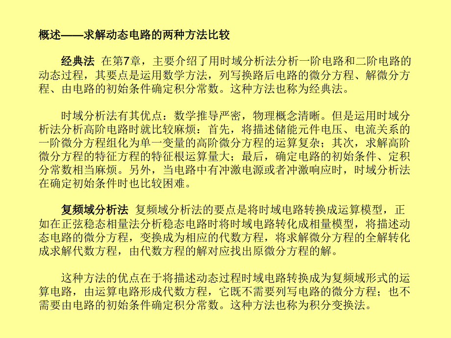 14第十四章线性动态电路的复频域分析_第1页
