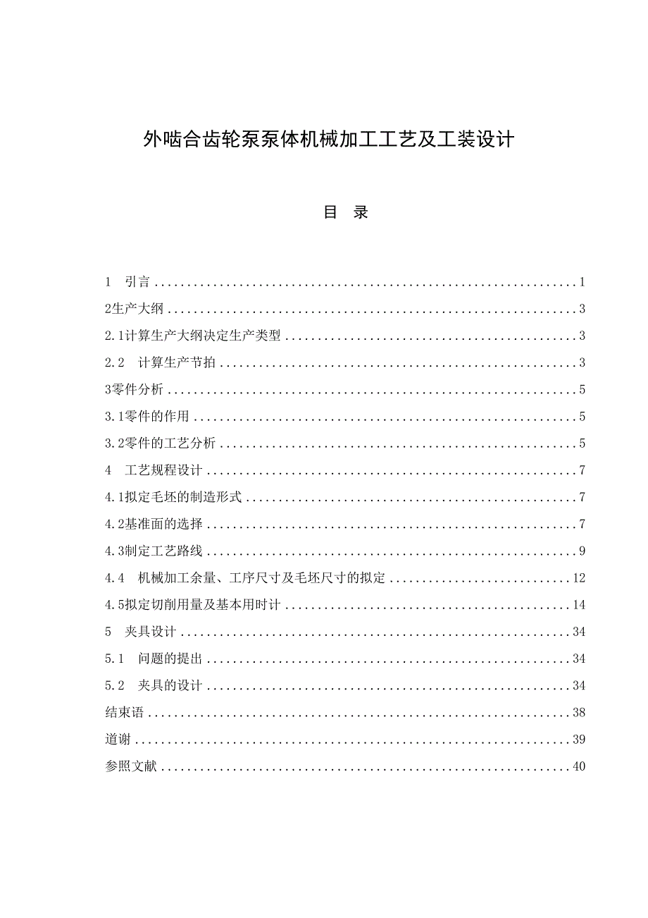 外啮合齿轮泵泵体机械加工工艺及工装设计（全套图纸）_第1页