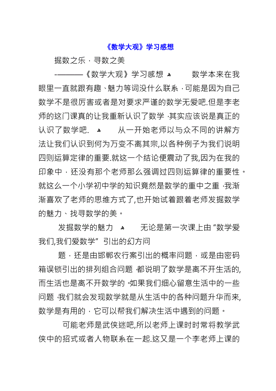 《数学大观》学习感想.docx_第1页