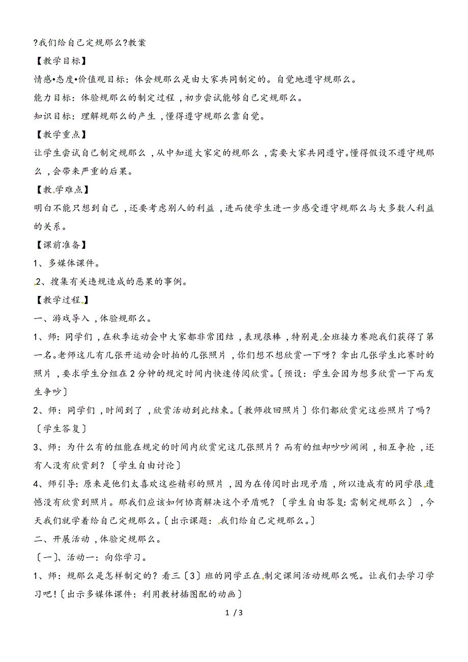 三年级上品德与社会教学设计我们给自己定规则_人教新版_第1页