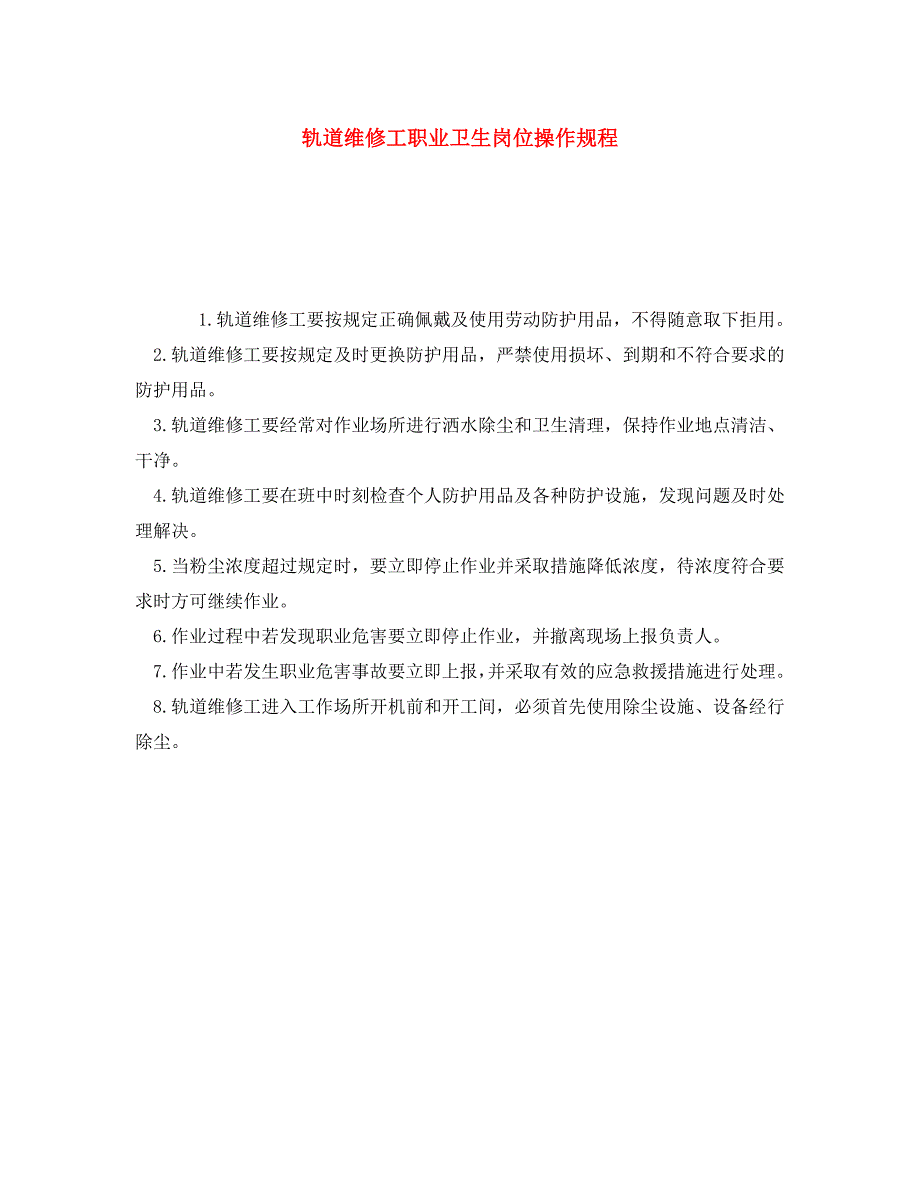 安全操作规程之轨道维修工职业卫生岗位操作规程_第1页